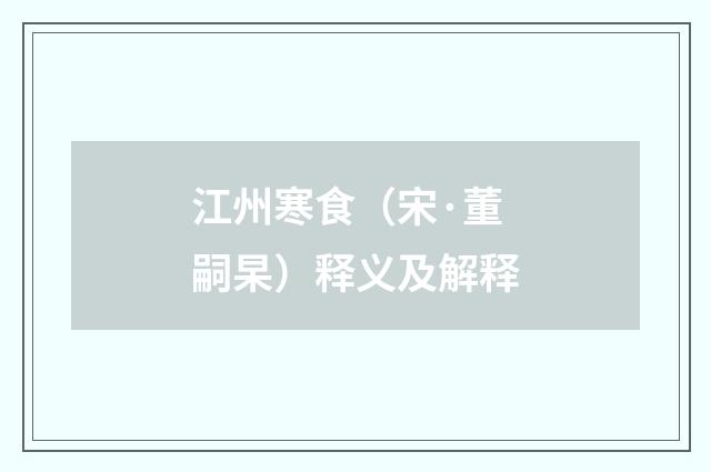 江州寒食（宋·董嗣杲）释义及解释