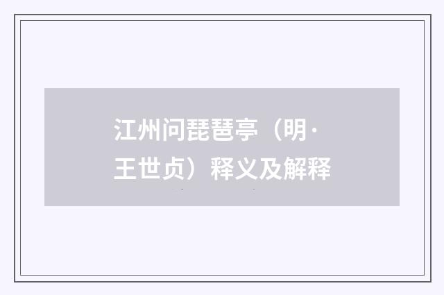 江州问琵琶亭（明·王世贞）释义及解释