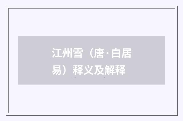江州雪（唐·白居易）释义及解释