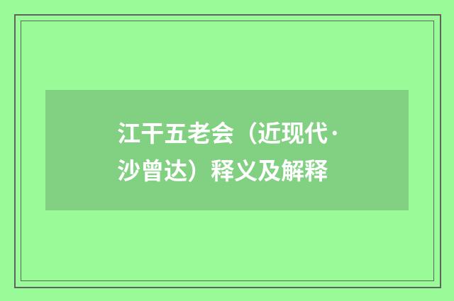 江干五老会（近现代·沙曾达）释义及解释