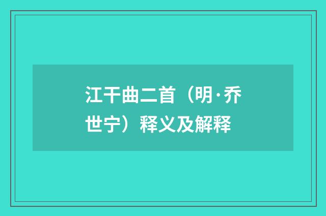江干曲二首（明·乔世宁）释义及解释