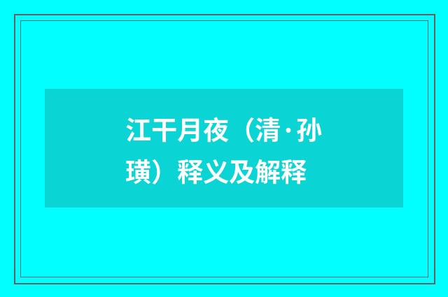 江干月夜（清·孙璜）释义及解释