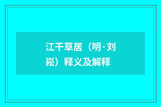 江干草居（明·刘崧）释义及解释
