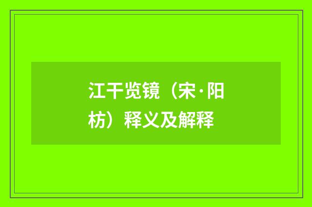 江干览镜（宋·阳枋）释义及解释