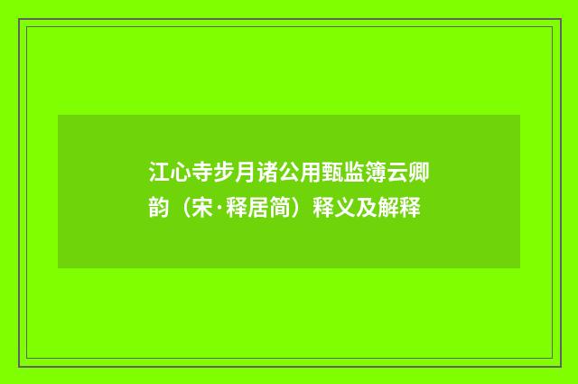 江心寺步月诸公用甄监簿云卿韵（宋·释居简）释义及解释