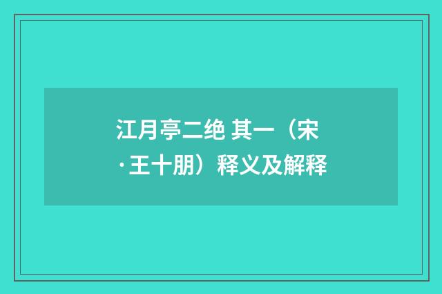 江月亭二绝 其一（宋·王十朋）释义及解释