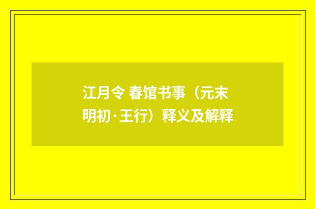 江月令 春馆书事（元末明初·王行）释义及解释