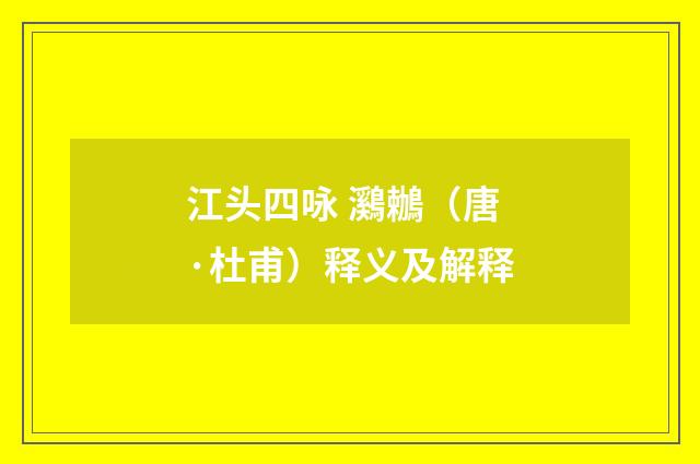 江头四咏 鸂鶒（唐·杜甫）释义及解释