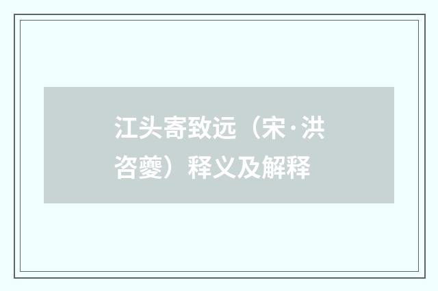 江头寄致远（宋·洪咨夔）释义及解释