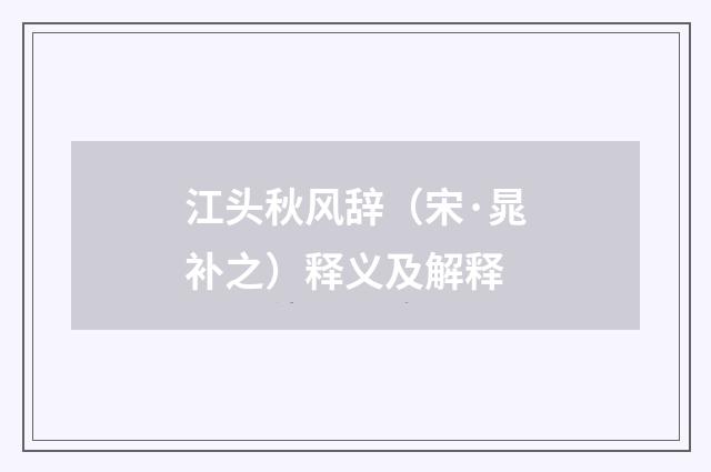 江头秋风辞（宋·晁补之）释义及解释
