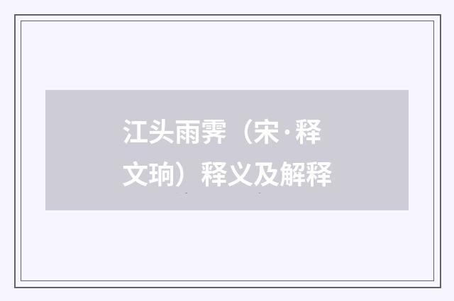 江头雨霁（宋·释文珦）释义及解释