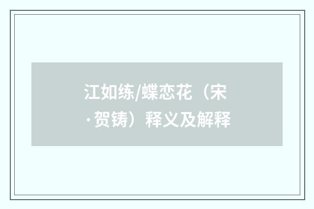江如练/蝶恋花（宋·贺铸）释义及解释