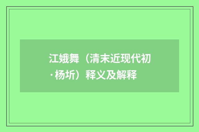 江娥舞（清末近现代初·杨圻）释义及解释