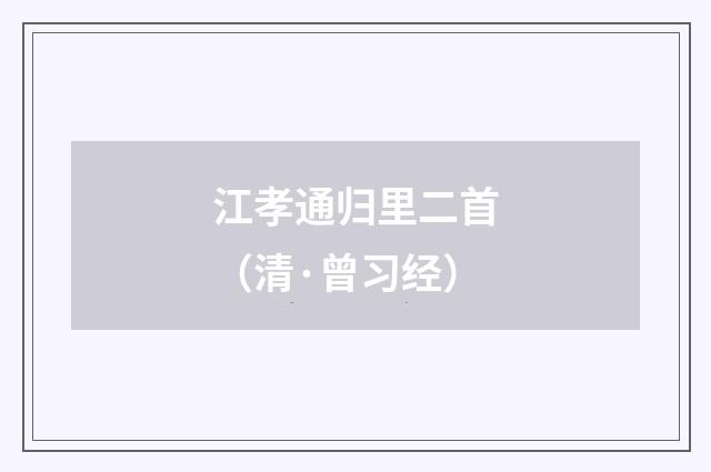 江孝通归里二首（清·曾习经）释义及解释