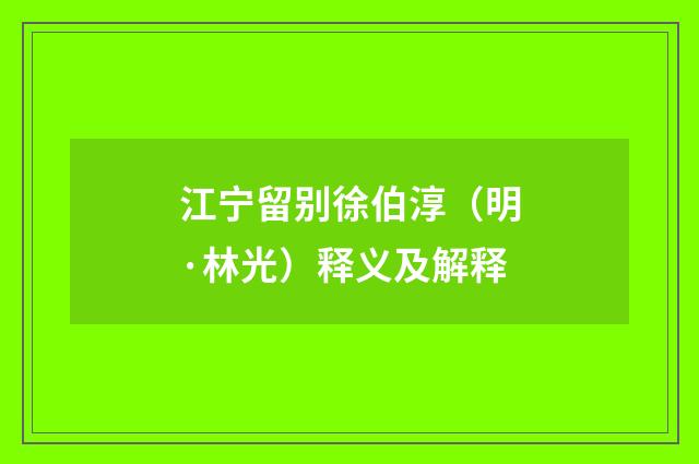 江宁留别徐伯淳（明·林光）释义及解释