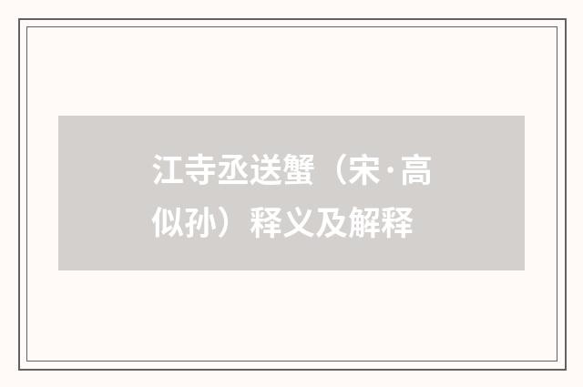 江寺丞送蟹（宋·高似孙）释义及解释