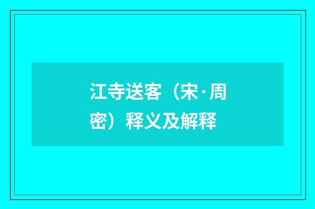 江寺送客（宋·周密）释义及解释