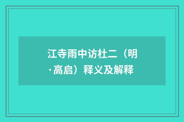 江寺雨中访杜二（明·高启）释义及解释