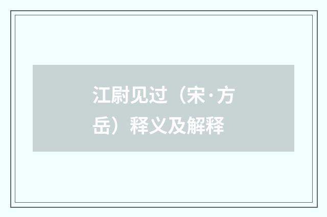 江尉见过（宋·方岳）释义及解释