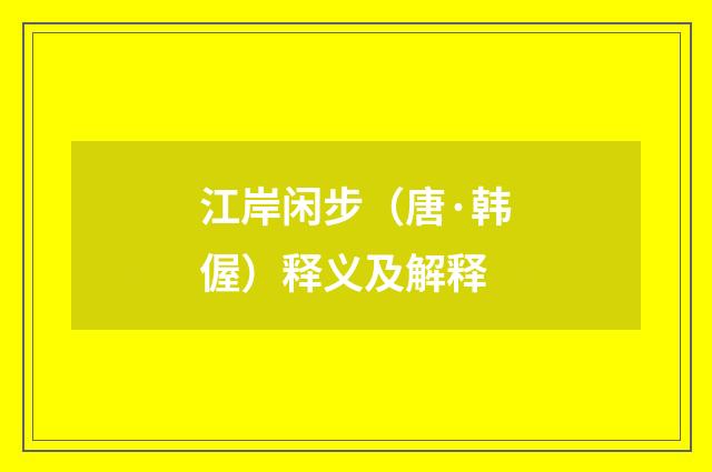 江岸闲步（唐·韩偓）释义及解释