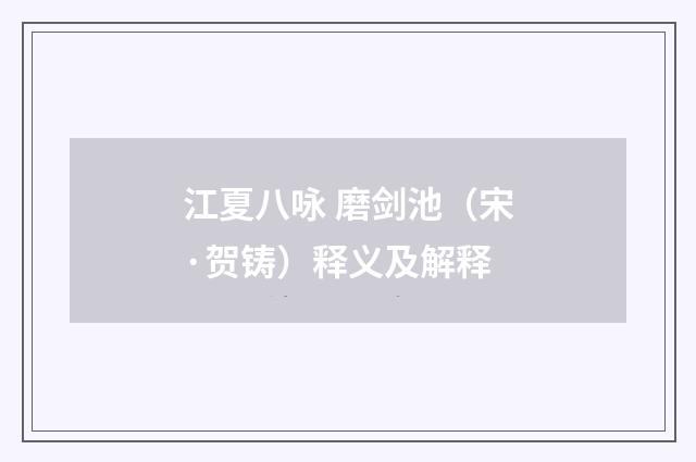 江夏八咏 磨剑池（宋·贺铸）释义及解释
