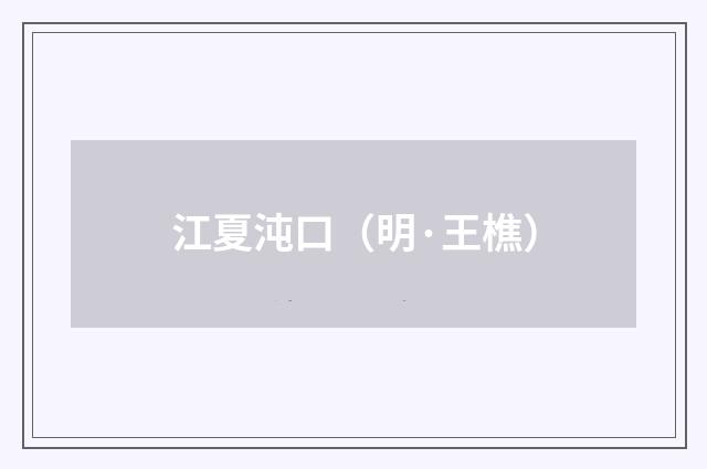 江夏沌口（明·王樵）释义及解释