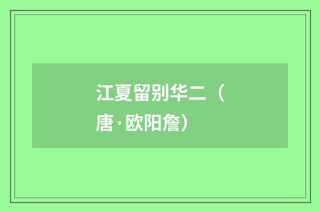 江夏留别华二（唐·欧阳詹）释义及解释