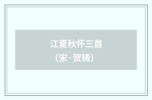 江夏秋怀三首（宋·贺铸）释义及解释