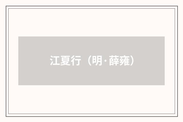 江夏行（明·薛雍）释义及解释