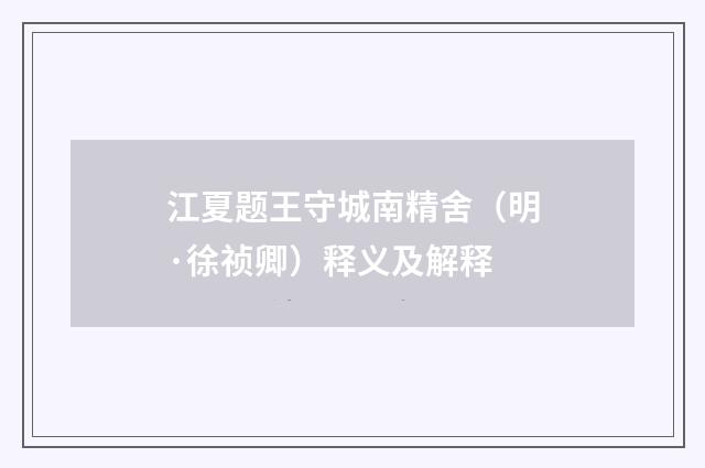 江夏题王守城南精舍（明·徐祯卿）释义及解释