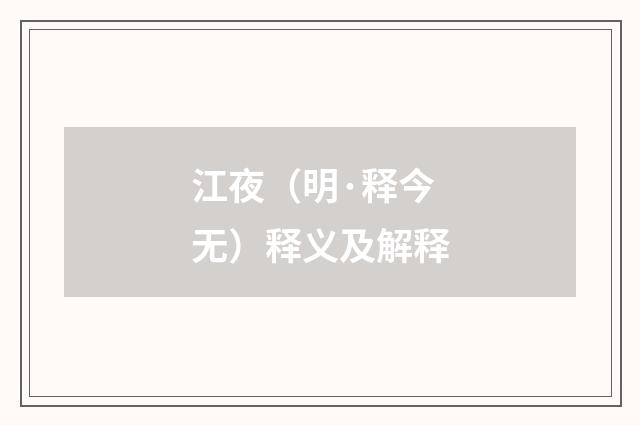 江夜（明·释今无）释义及解释