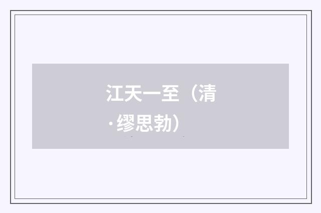 江天一至（清·缪思勃）