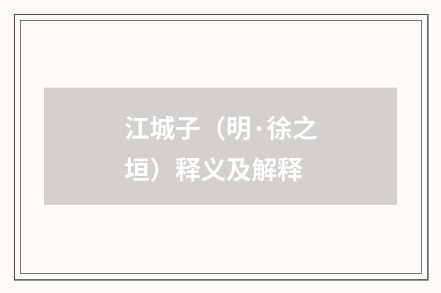 江城子（明·徐之垣）释义及解释