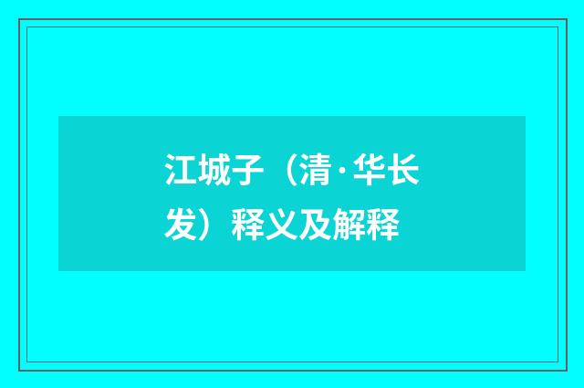 江城子（清·华长发）释义及解释