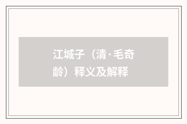 江城子（清·毛奇龄）释义及解释