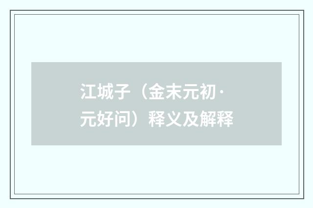 江城子（金末元初·元好问）释义及解释