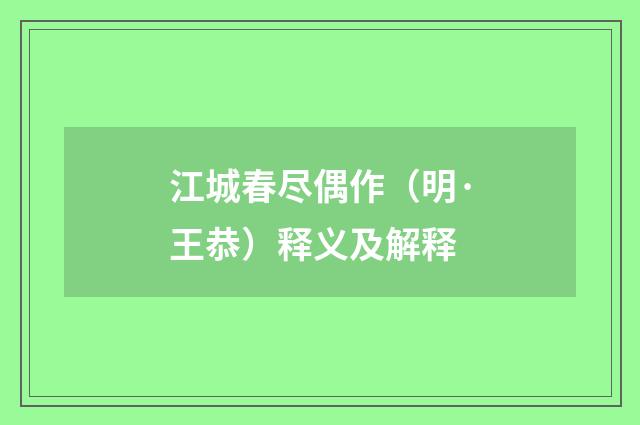 江城春尽偶作（明·王恭）释义及解释