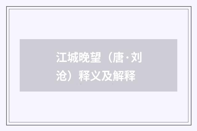 江城晚望（唐·刘沧）释义及解释