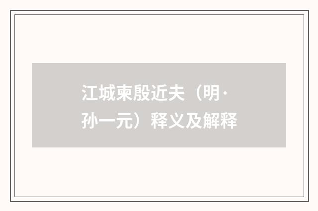 江城柬殷近夫（明·孙一元）释义及解释