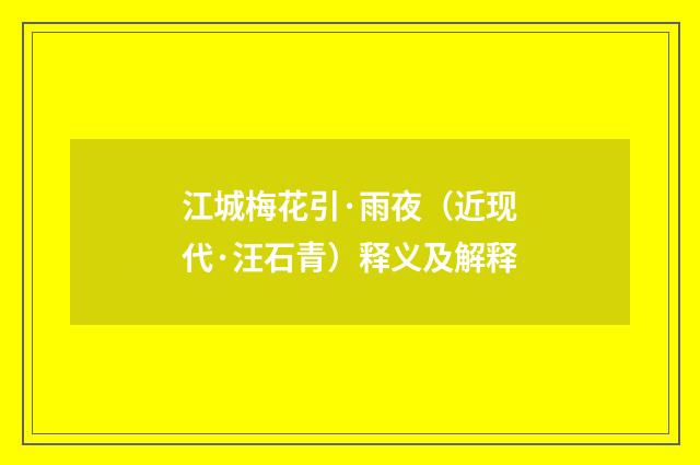 江城梅花引·雨夜（近现代·汪石青）释义及解释