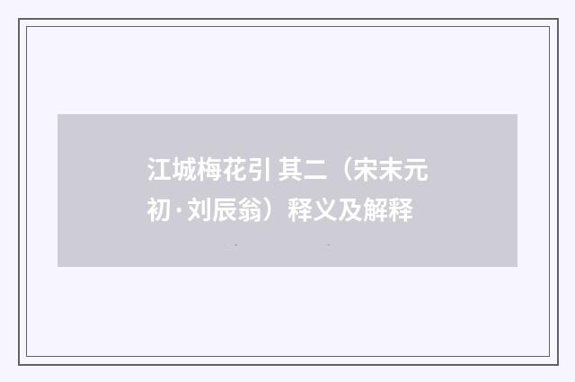 江城梅花引 其二（宋末元初·刘辰翁）释义及解释