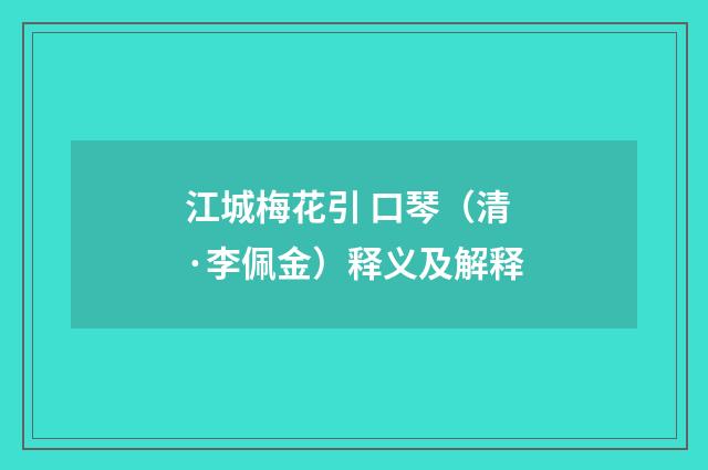 江城梅花引 口琴（清·李佩金）释义及解释