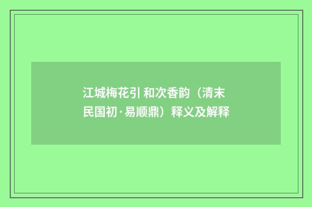 江城梅花引 和次香韵（清末民国初·易顺鼎）释义及解释