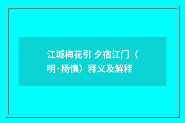 江城梅花引 夕宿江门（明·杨慎）释义及解释