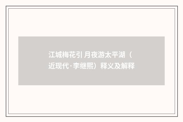 江城梅花引 月夜游太平湖（近现代·李继熙）释义及解释