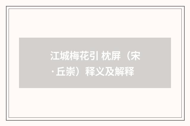 江城梅花引 枕屏（宋·丘崇）释义及解释