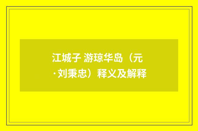 江城子 游琼华岛（元·刘秉忠）释义及解释