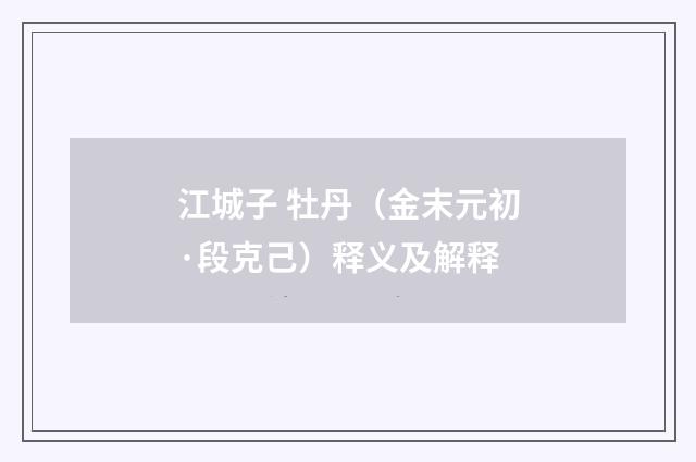 江城子 牡丹（金末元初·段克己）释义及解释