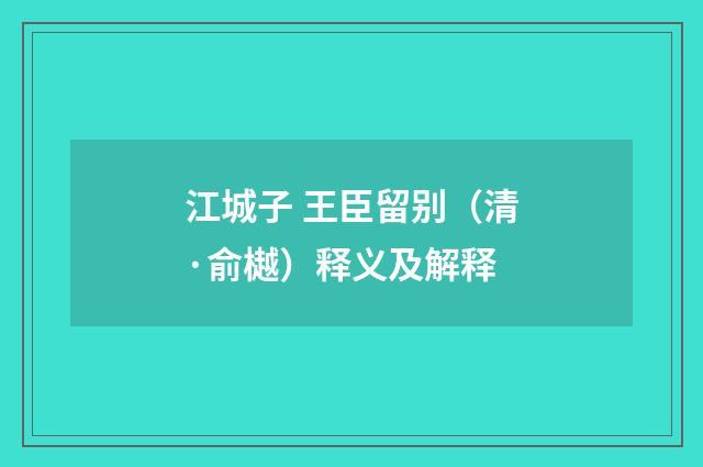江城子 王臣留别（清·俞樾）释义及解释