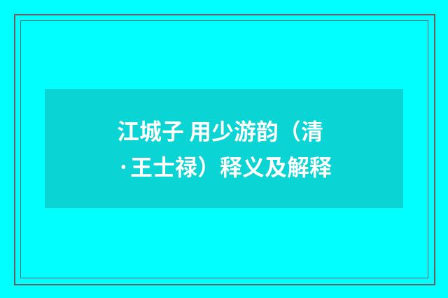 江城子 用少游韵（清·王士禄）释义及解释